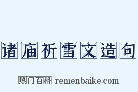 诸庙祈雪文造句是什么意思的图片